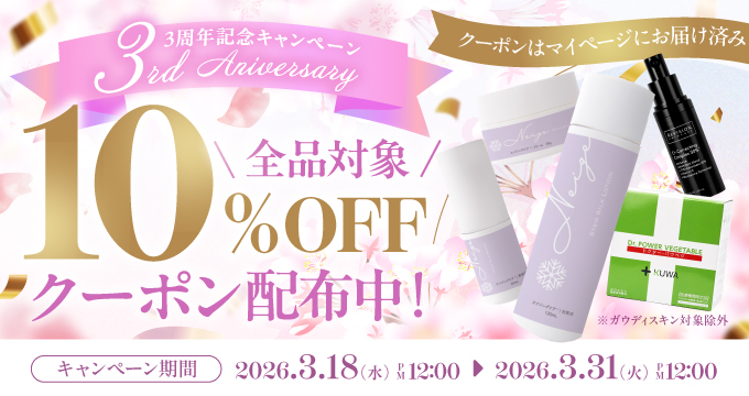 3周年キャンペーン