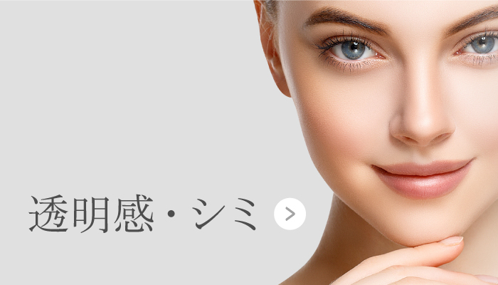 透明感・シミ