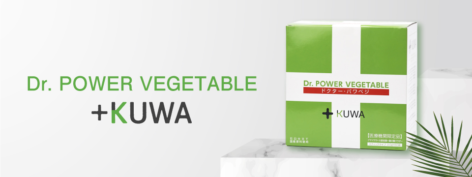 ドクターパワベジ+KUWA